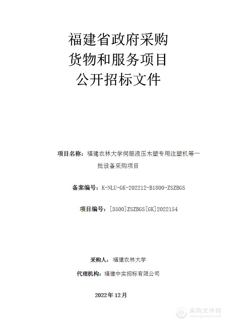 福建农林大学伺服液压木塑专用注塑机等一批设备采购项目