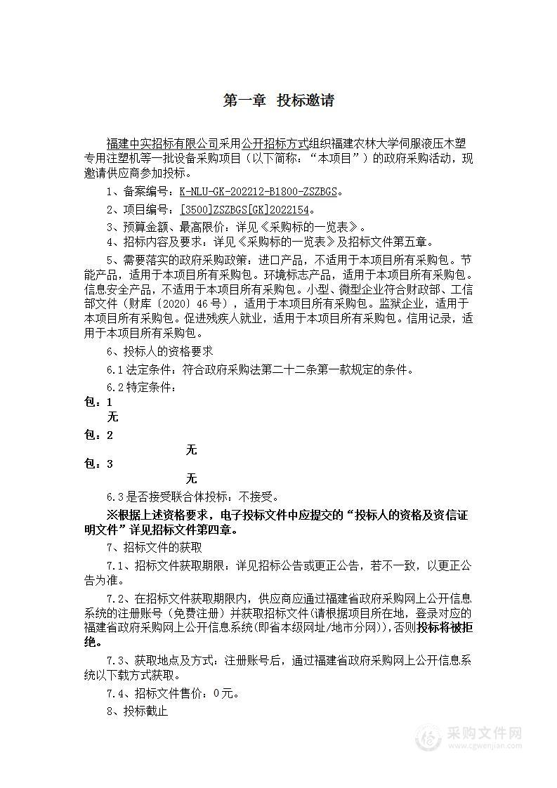 福建农林大学伺服液压木塑专用注塑机等一批设备采购项目