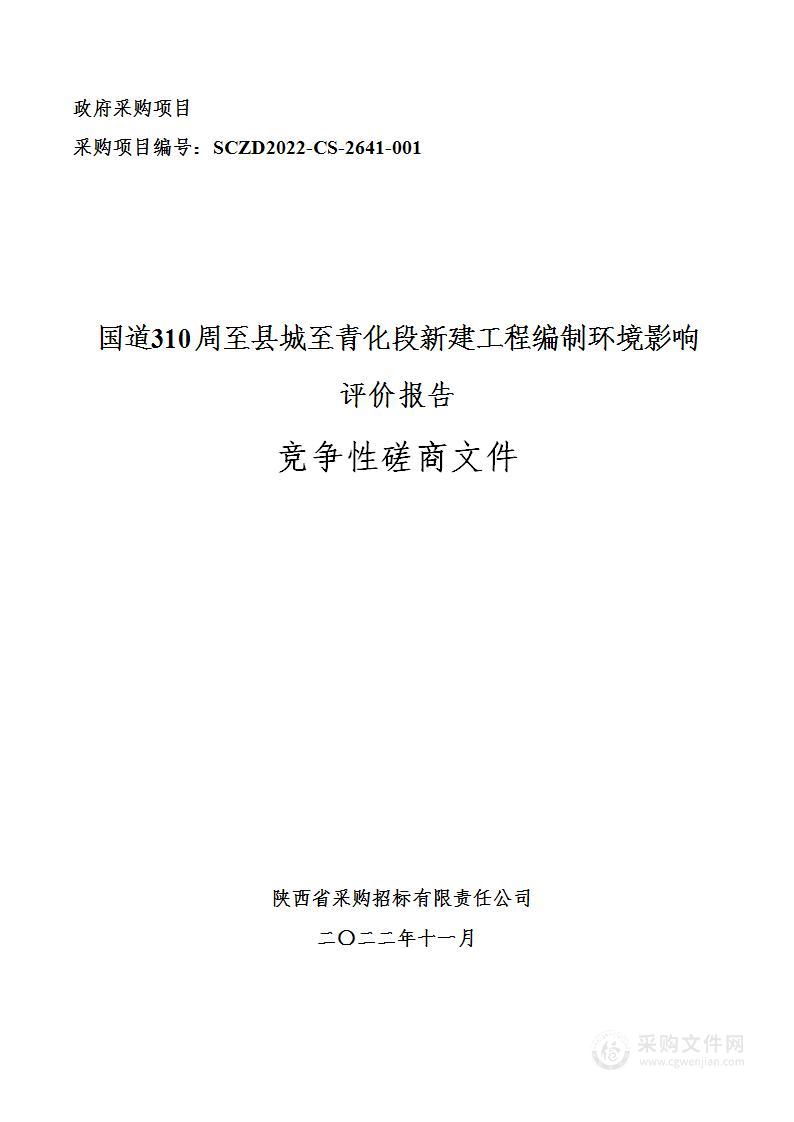 国道310周至县城至青化段新建工程编制环境影响评价报告