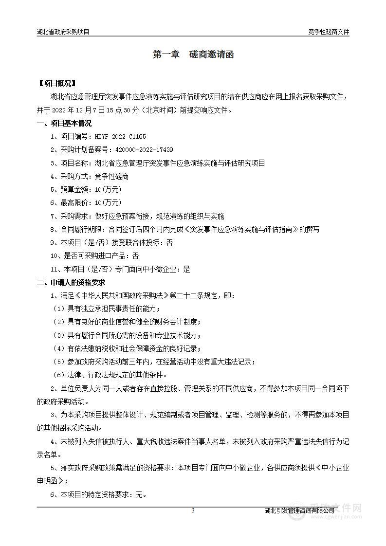 湖北省应急管理厅突发事件应急演练实施与评估研究项目