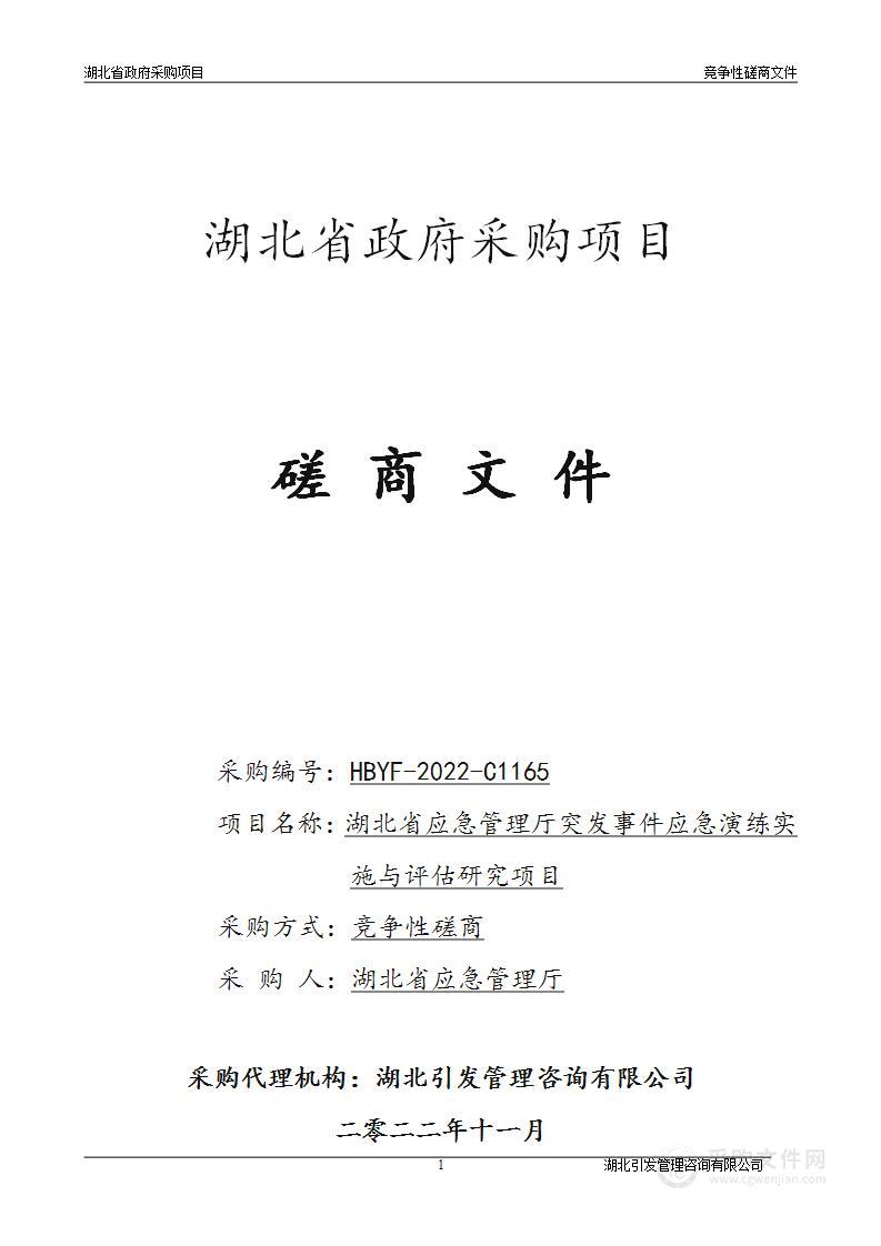 湖北省应急管理厅突发事件应急演练实施与评估研究项目