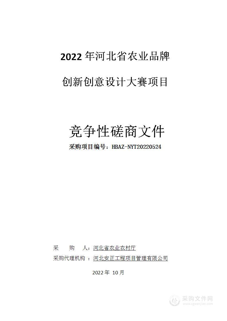 2022年河北省农业品牌创新创意设计大赛项目