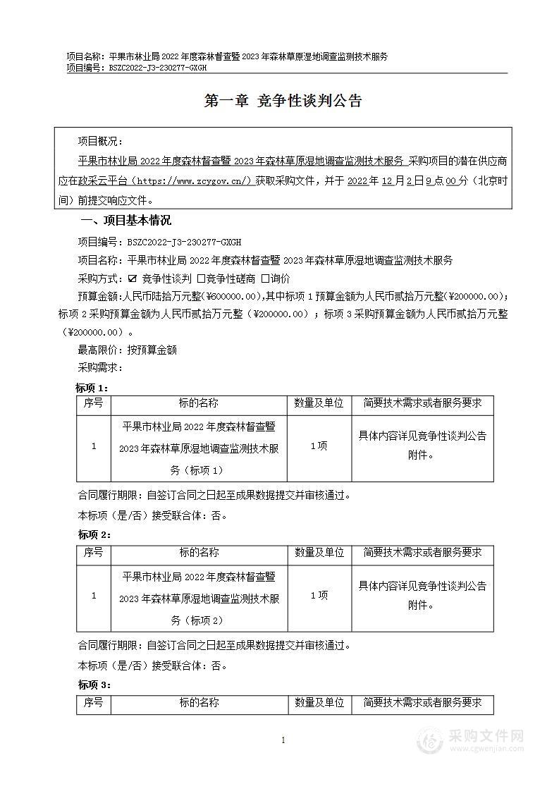 平果市林业局2022年度森林督查暨2023年森林草原湿地调查监测技术服务