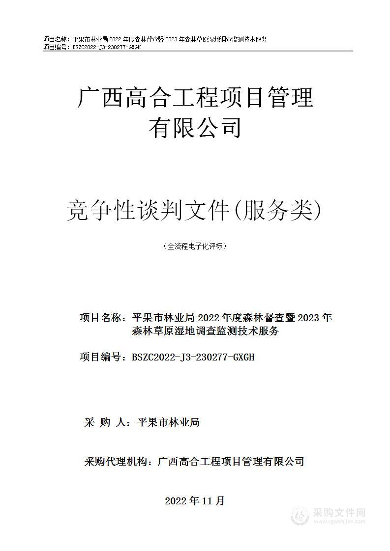 平果市林业局2022年度森林督查暨2023年森林草原湿地调查监测技术服务