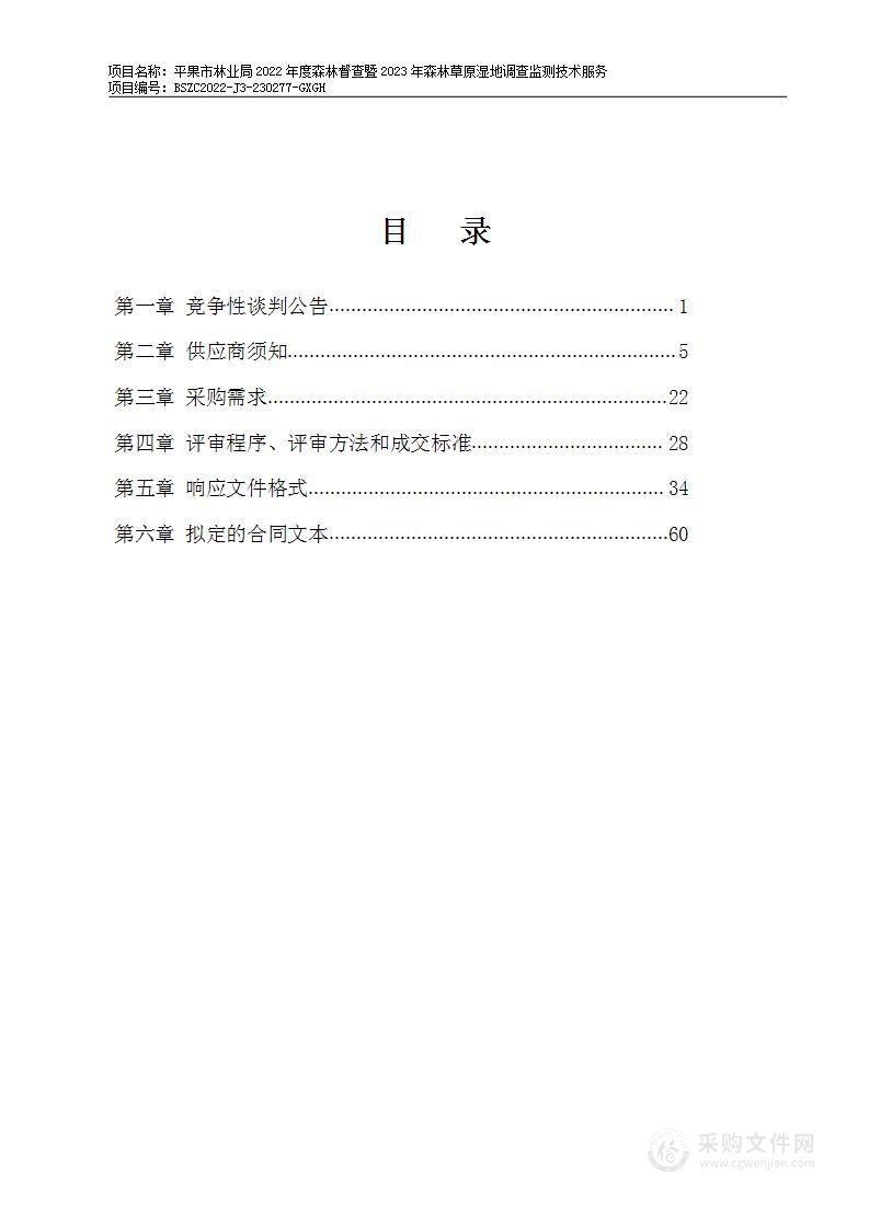 平果市林业局2022年度森林督查暨2023年森林草原湿地调查监测技术服务