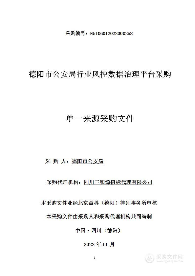 德阳市公安局行业风控数据治理平台采购