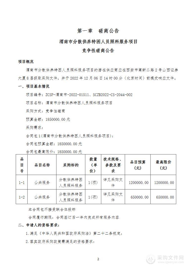 渭南市民政局渭南市分散供养特困人员照料服务项目