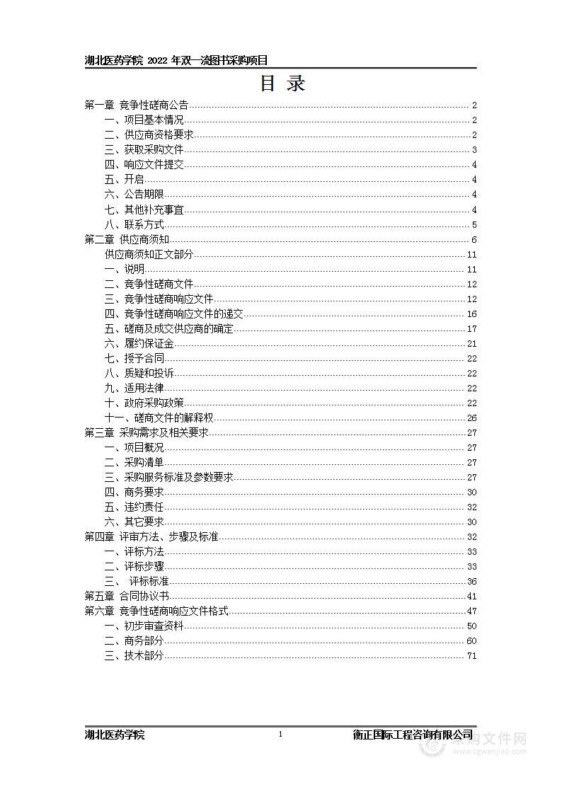 湖北医药学院2022年双一流图书采购项目