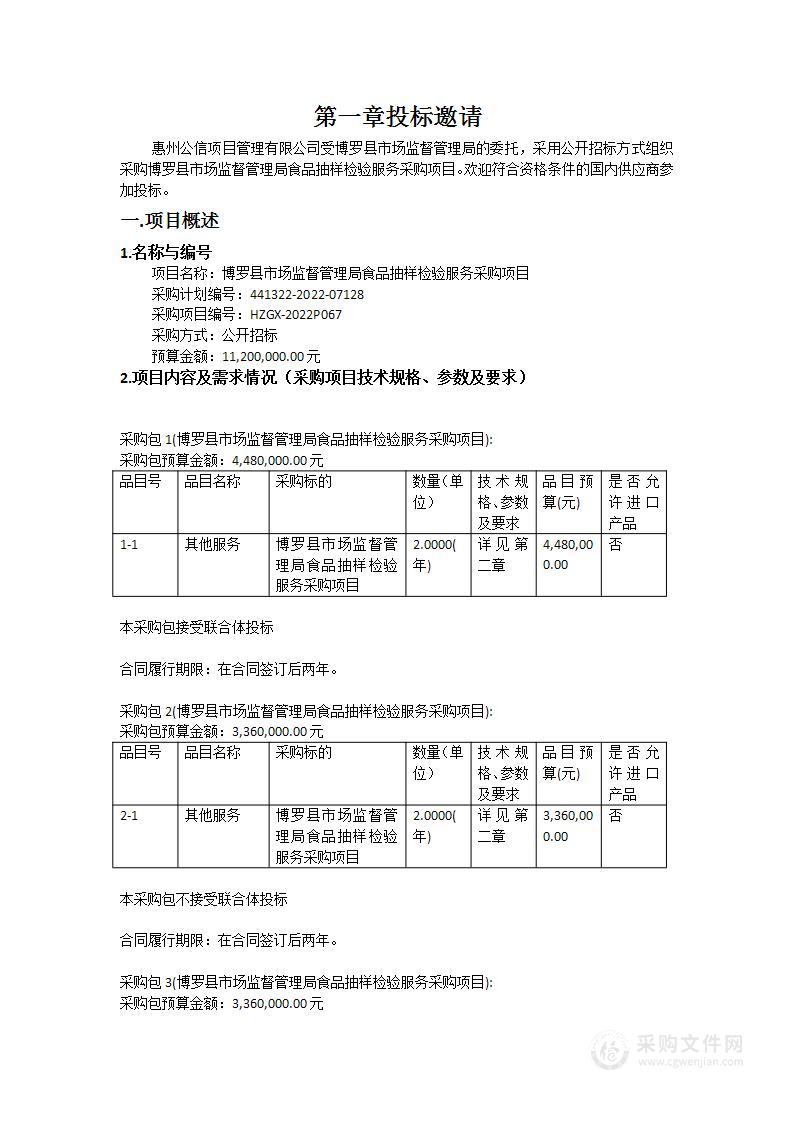 博罗县市场监督管理局食品抽样检验服务采购项目