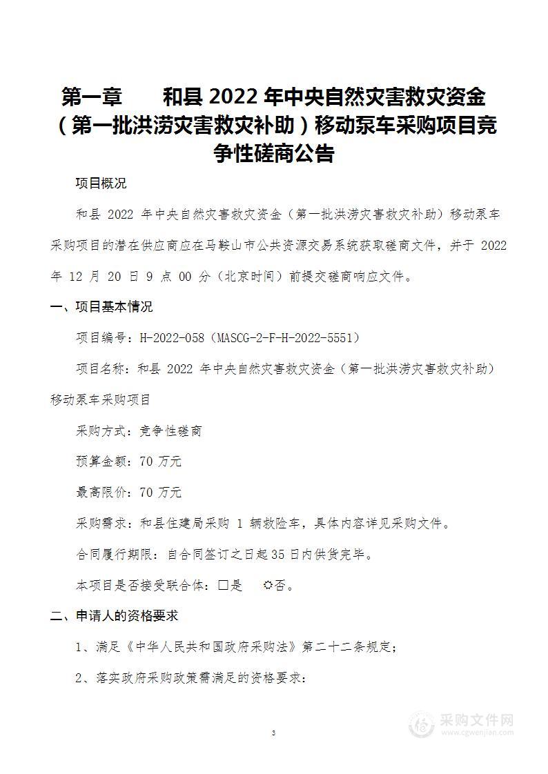 和县2022年中央自然灾害救灾资金（第一批洪涝灾害救灾补助）移动泵车采购项目