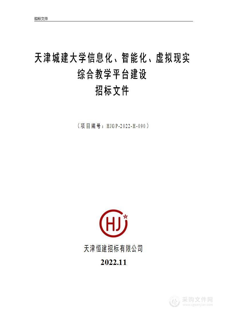 天津城建大学信息化、智能化、虚拟现实综合教学平台建设