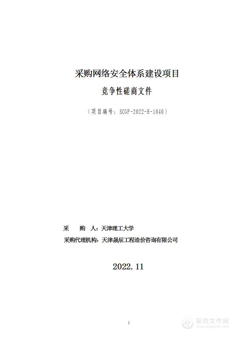 采购网络安全体系建设项目