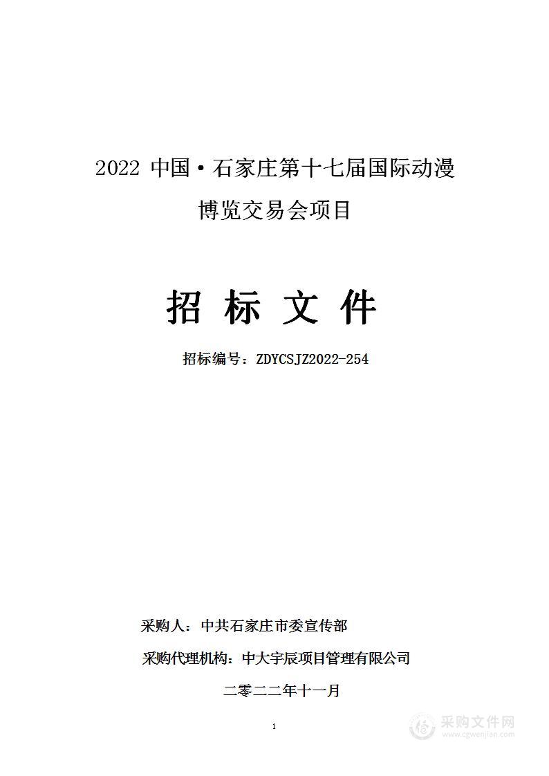 2022中国·石家庄第十七届国际动漫博览交易会项目