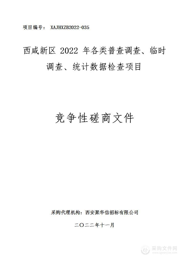 2022年各类普查调查、临时调查、统计数据检查项目