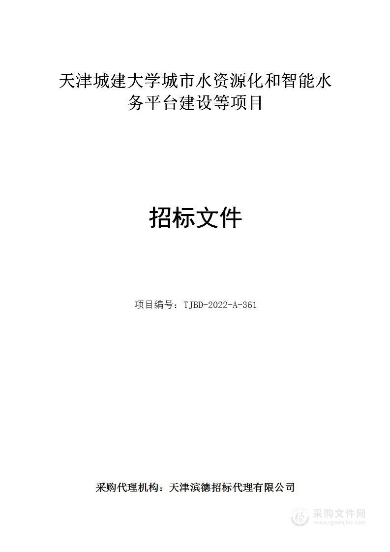 天津城建大学城市水资源化和智能水务平台建设等项目