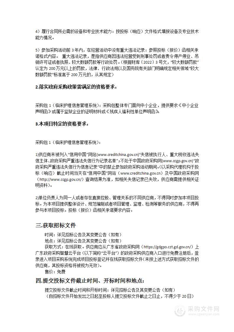 肇庆市第二人民医院临床护理信息管理系统项目