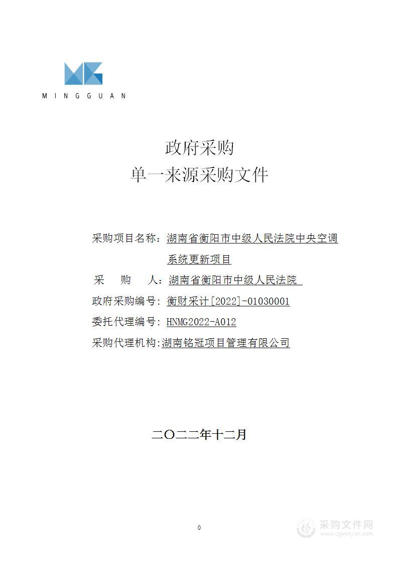 湖南省衡阳市中级人民法院中央空调系统更新项目