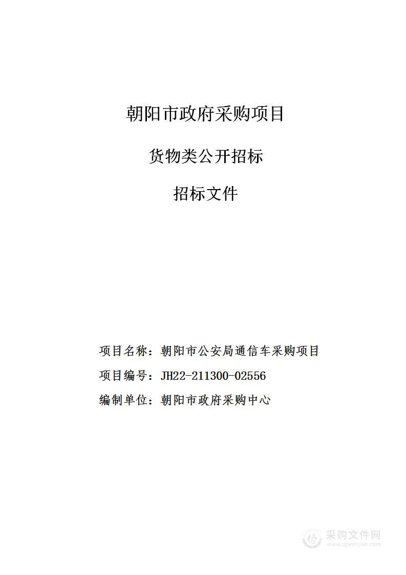 朝阳市公安局通信车采购项目