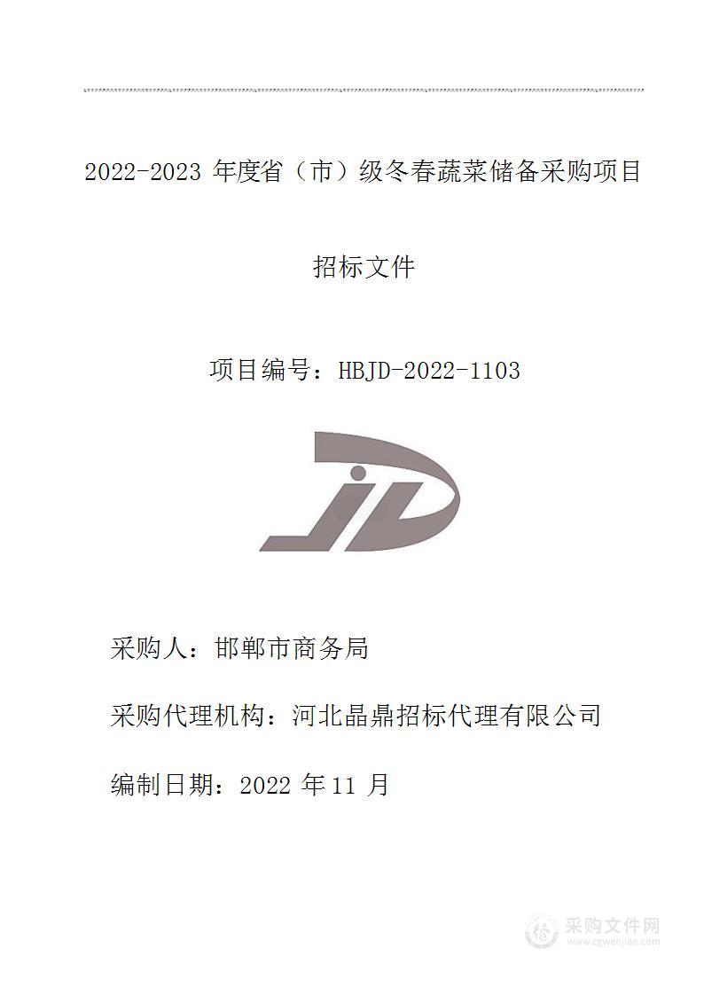 2022-2023年度省（市）级冬春蔬菜储备采购项目