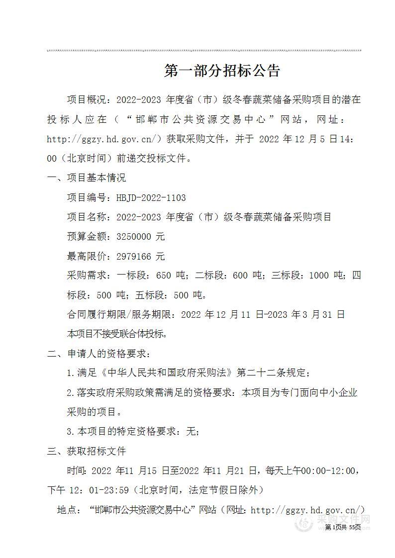 2022-2023年度省（市）级冬春蔬菜储备采购项目