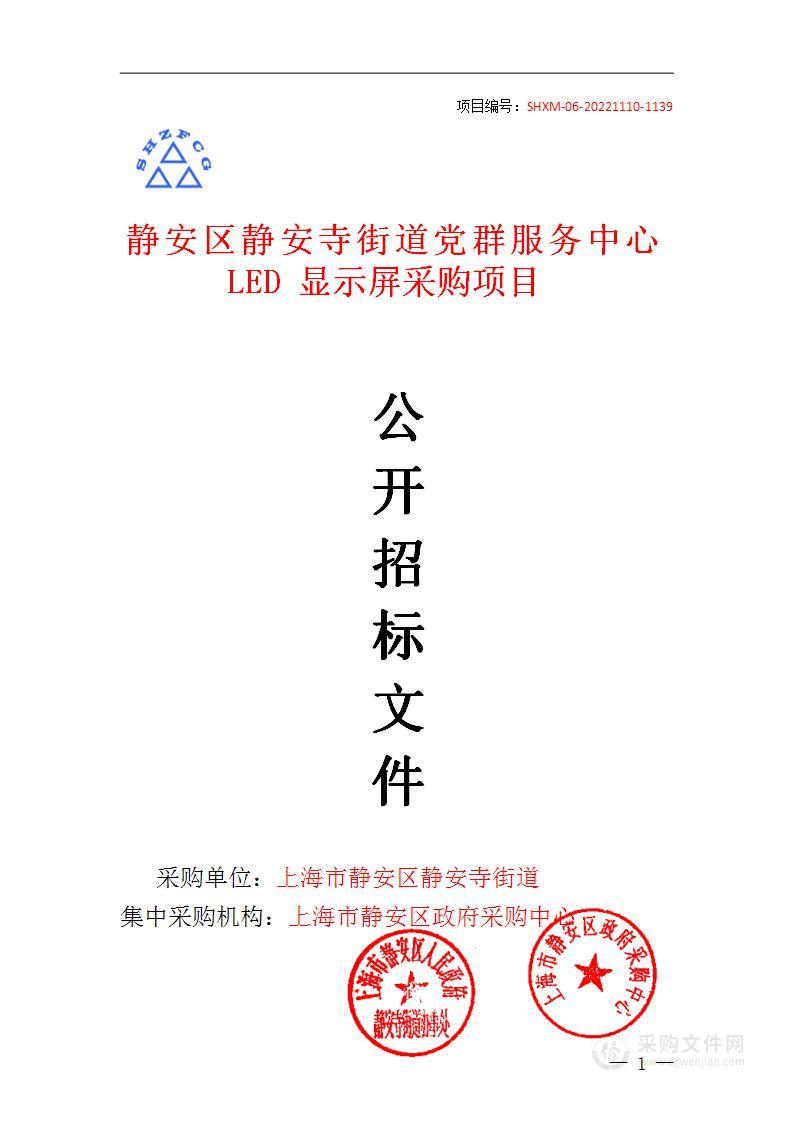 静安区静安寺街道党群服务中心LED显示屏采购项目