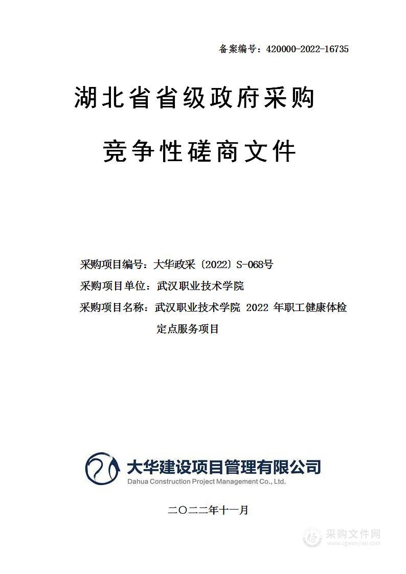 武汉职业技术学院2022年职工健康体检定点服务项目