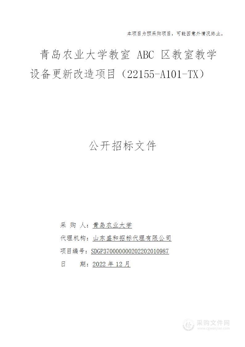 青岛农业大学教室ABC区教室教学设备更新改造项目（22155-A101-TX）