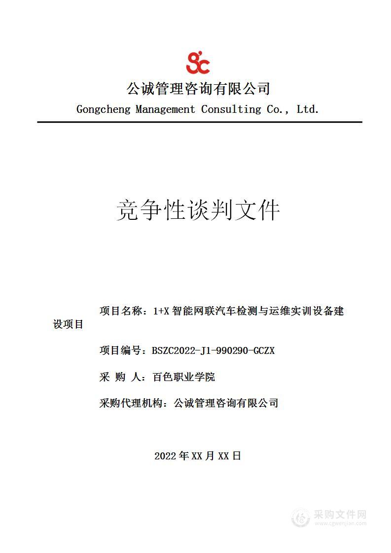 1+X智能网联汽车检测与运维实训设备建设项目