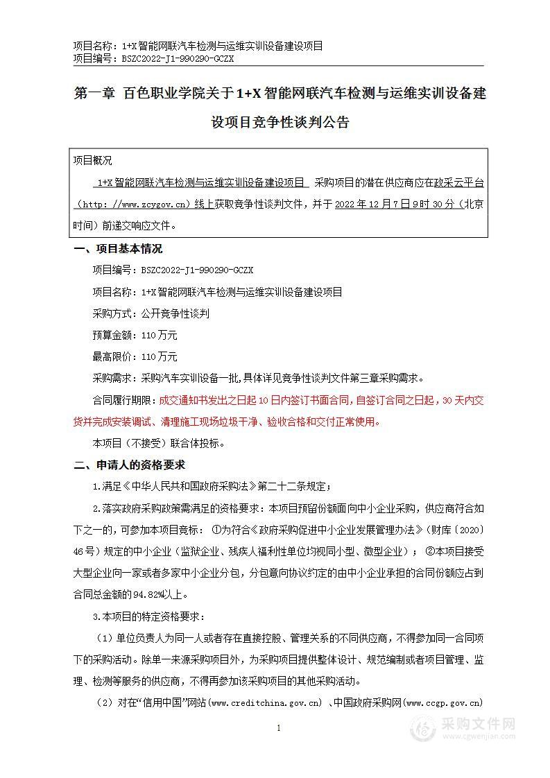 1+X智能网联汽车检测与运维实训设备建设项目