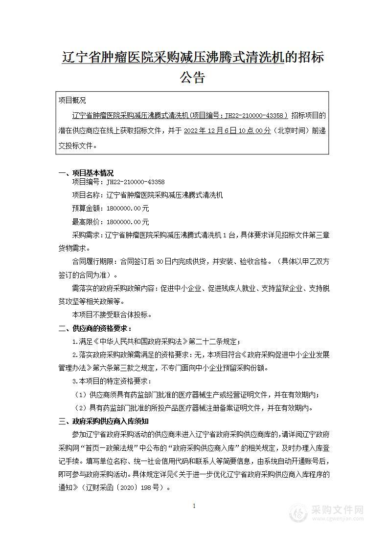 辽宁省肿瘤医院采购减压沸腾式清洗机