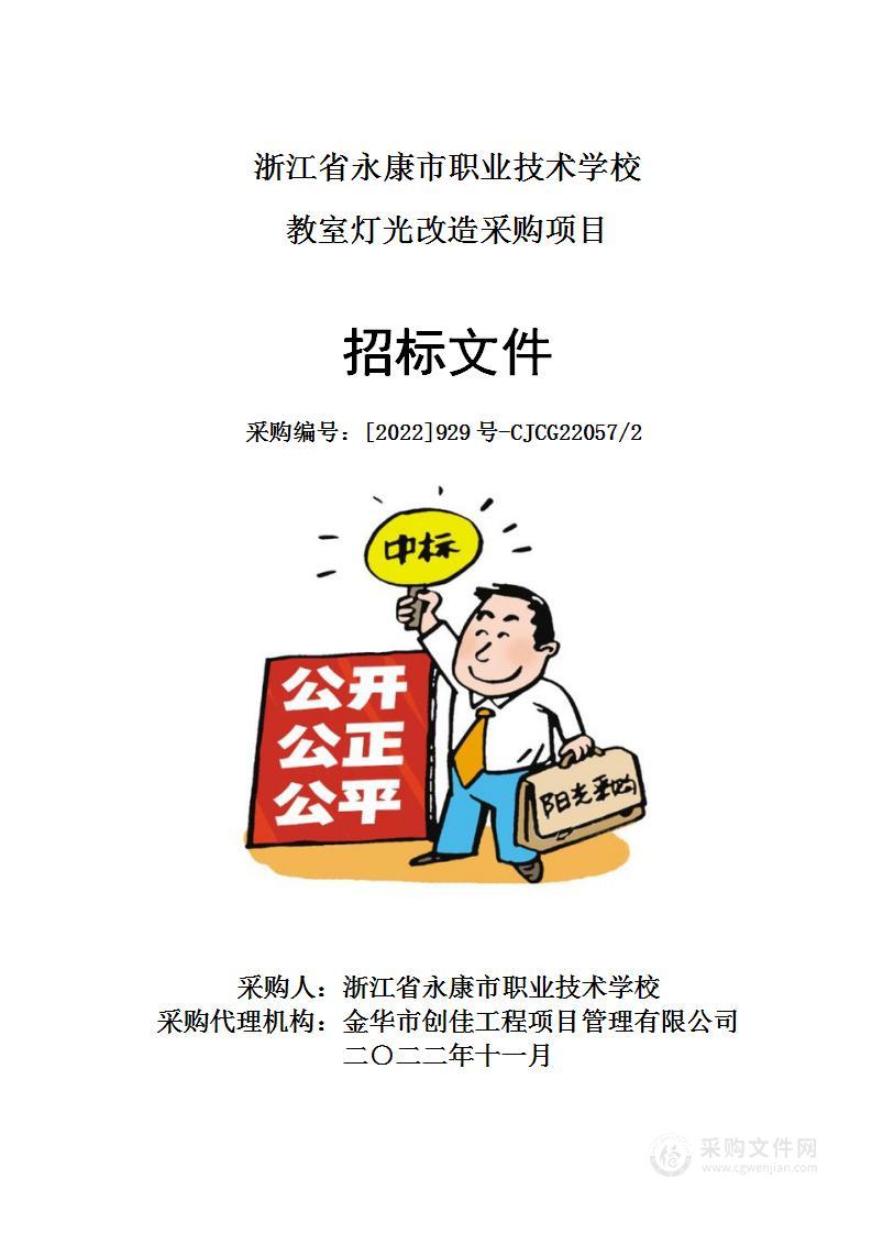 浙江省永康市职业技术学校教室灯光改造采购项目