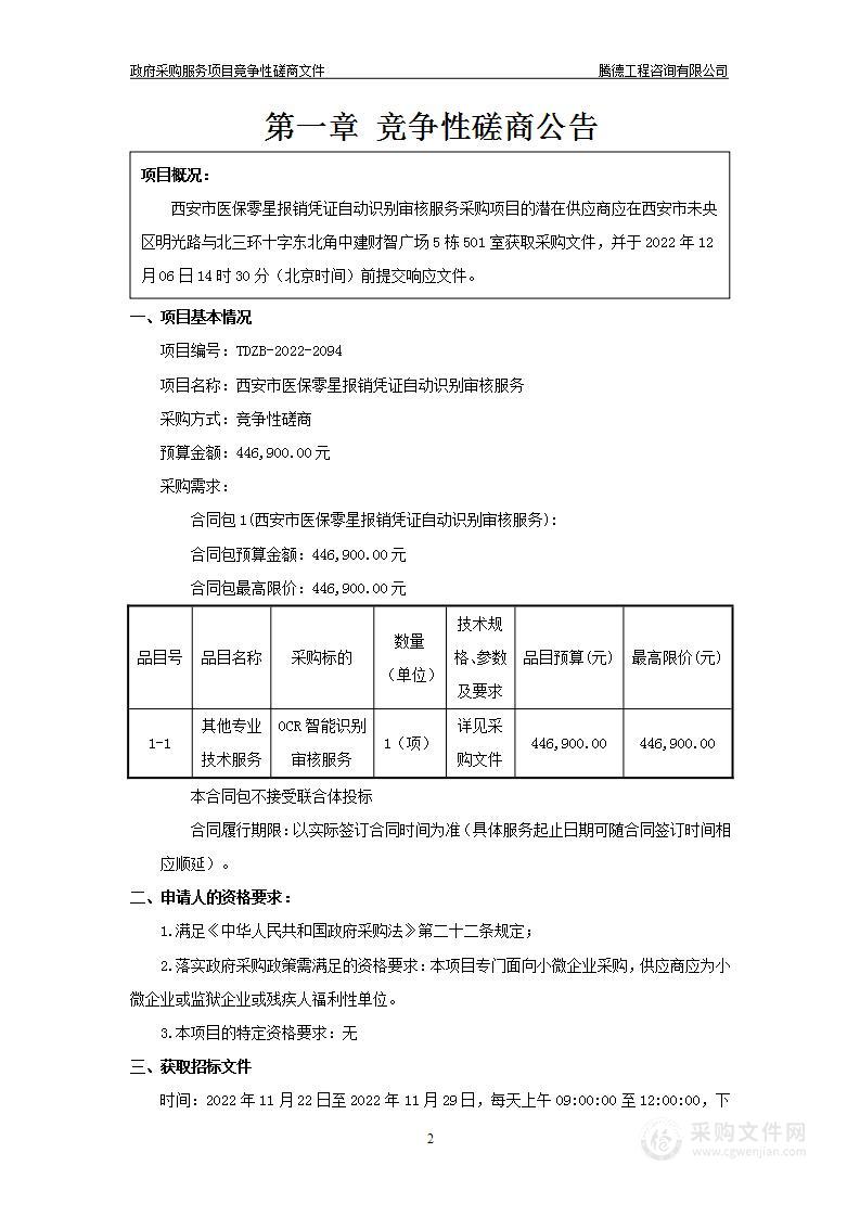 西安市医疗保障经办服务中心西安市医保零星报销凭证自动识别审核服务