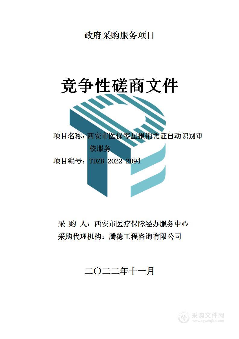 西安市医疗保障经办服务中心西安市医保零星报销凭证自动识别审核服务