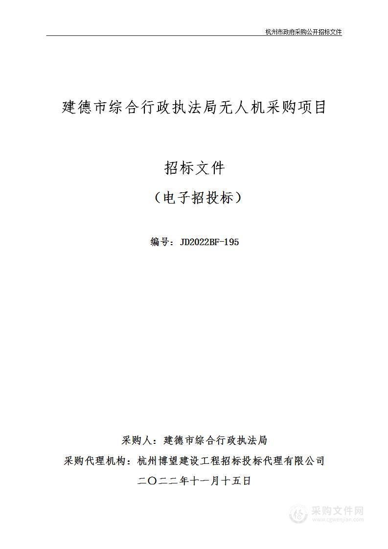 建德市综合行政执法局无人机采购项目