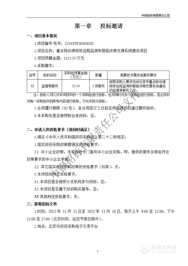 重点移动源排放远程监测和智能决策支撑系统建设项目（第二包）