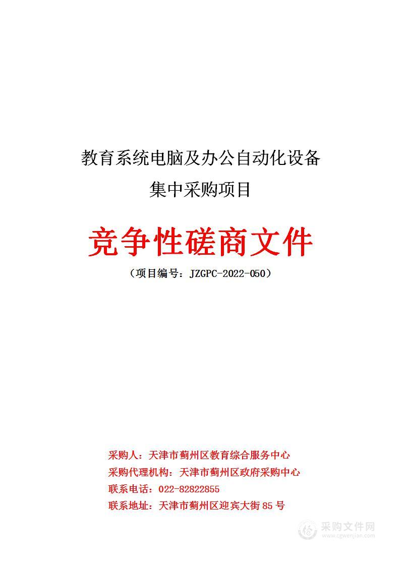 教育系统电脑及办公自动化设备集中采购项目