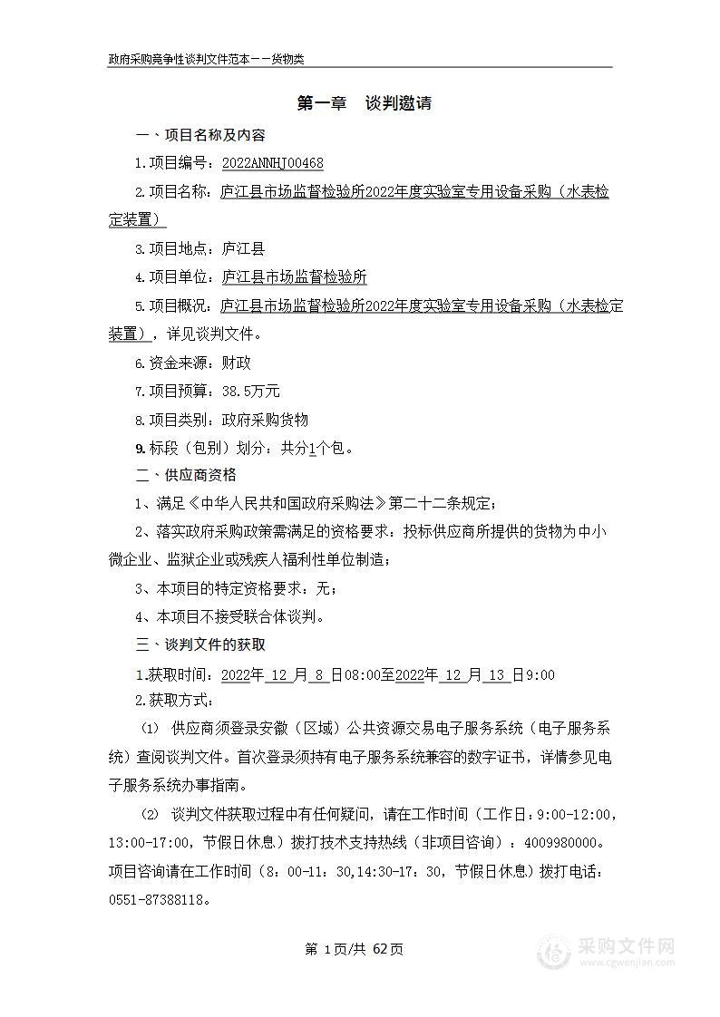 庐江县市场监督检验所2022年度实验室专用设备采购（水表检定装置）