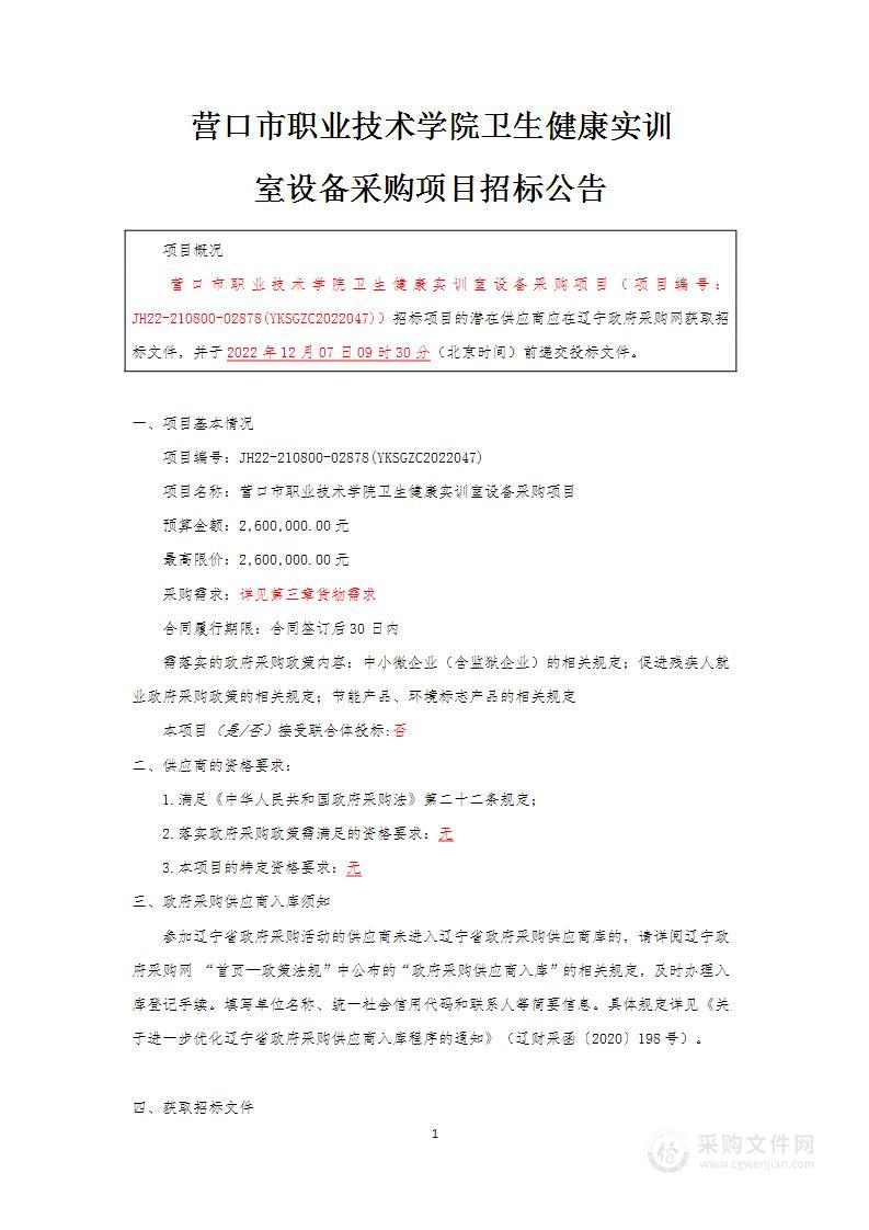 营口市职业技术学院卫生健康实训室设备采购项目