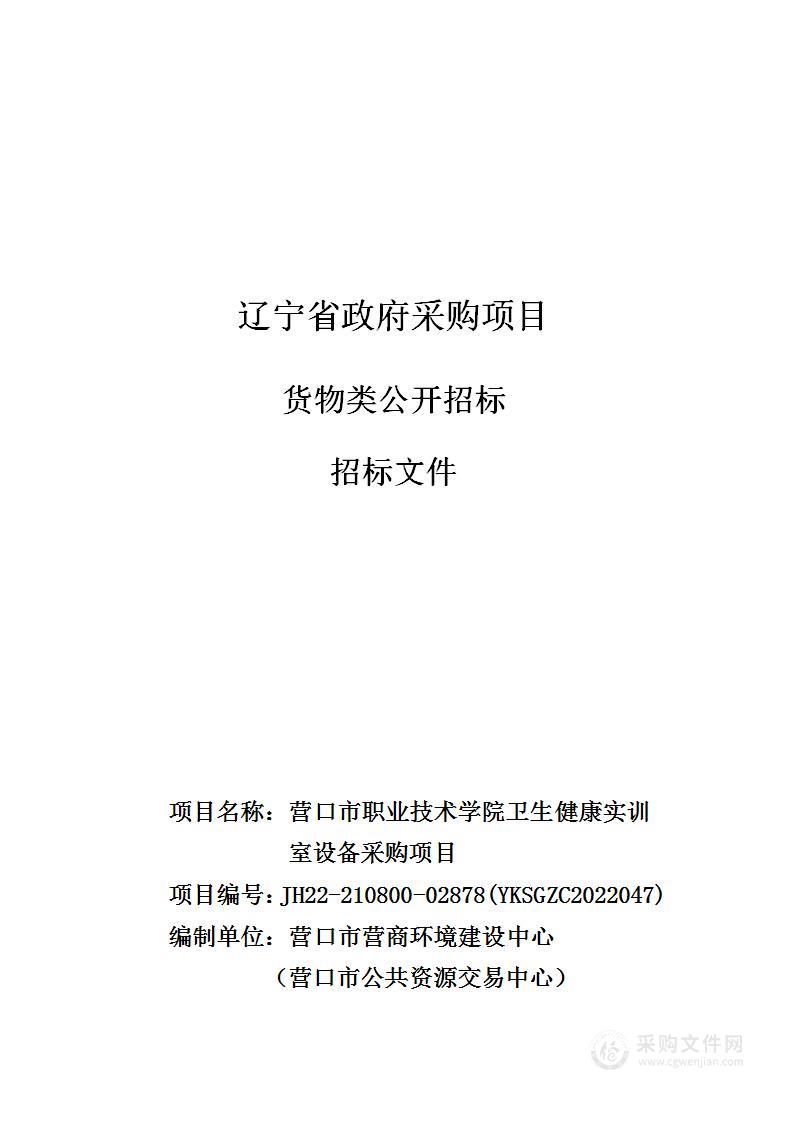 营口市职业技术学院卫生健康实训室设备采购项目