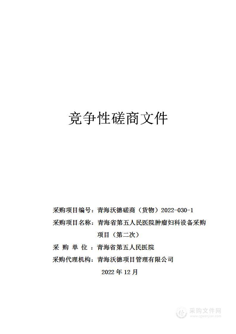 青海省第五人民医院肿瘤妇科设备采购项目