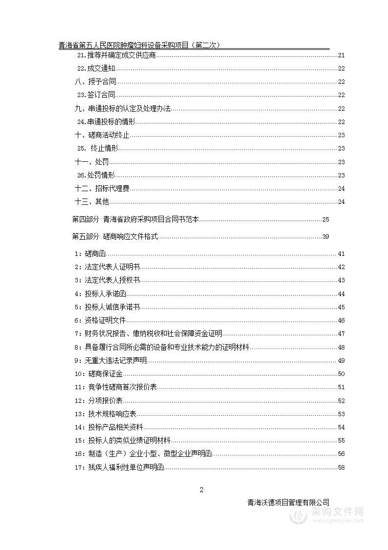 青海省第五人民医院肿瘤妇科设备采购项目