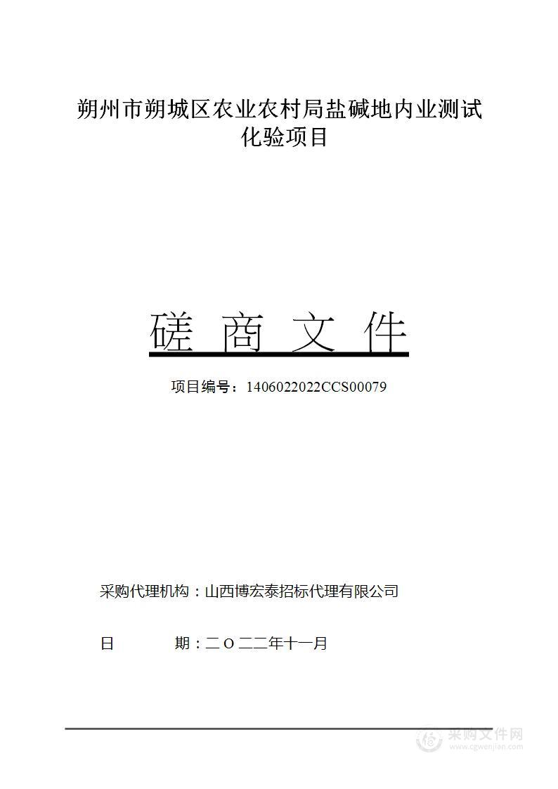 朔州市朔城区农业农村局盐碱地内业测试化验项目