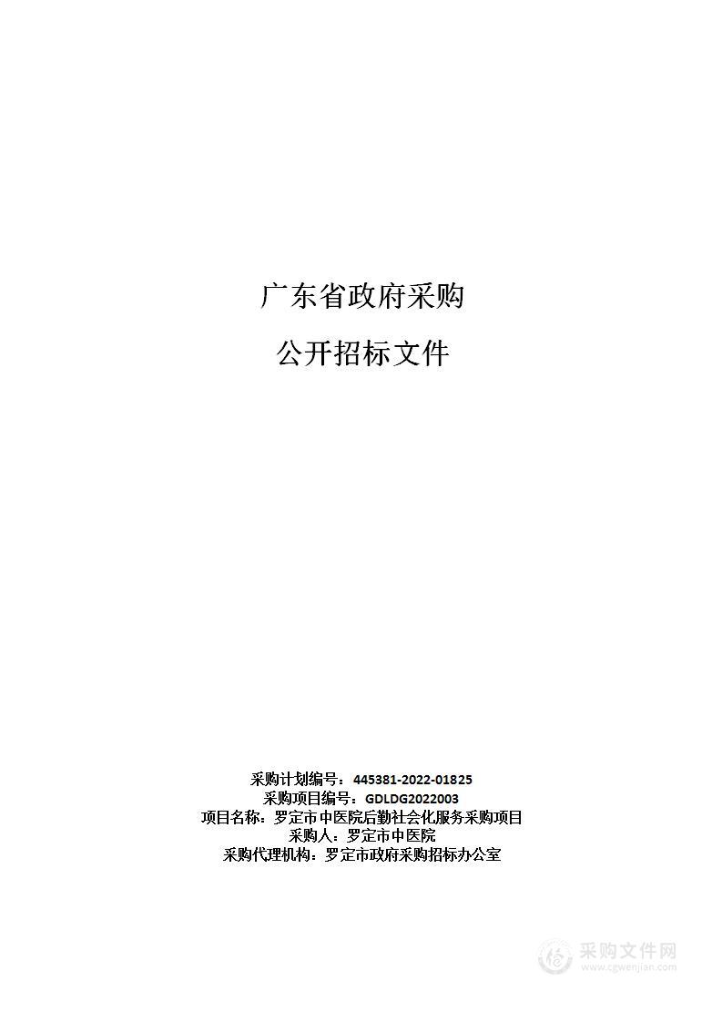 罗定市中医院后勤社会化服务采购项目