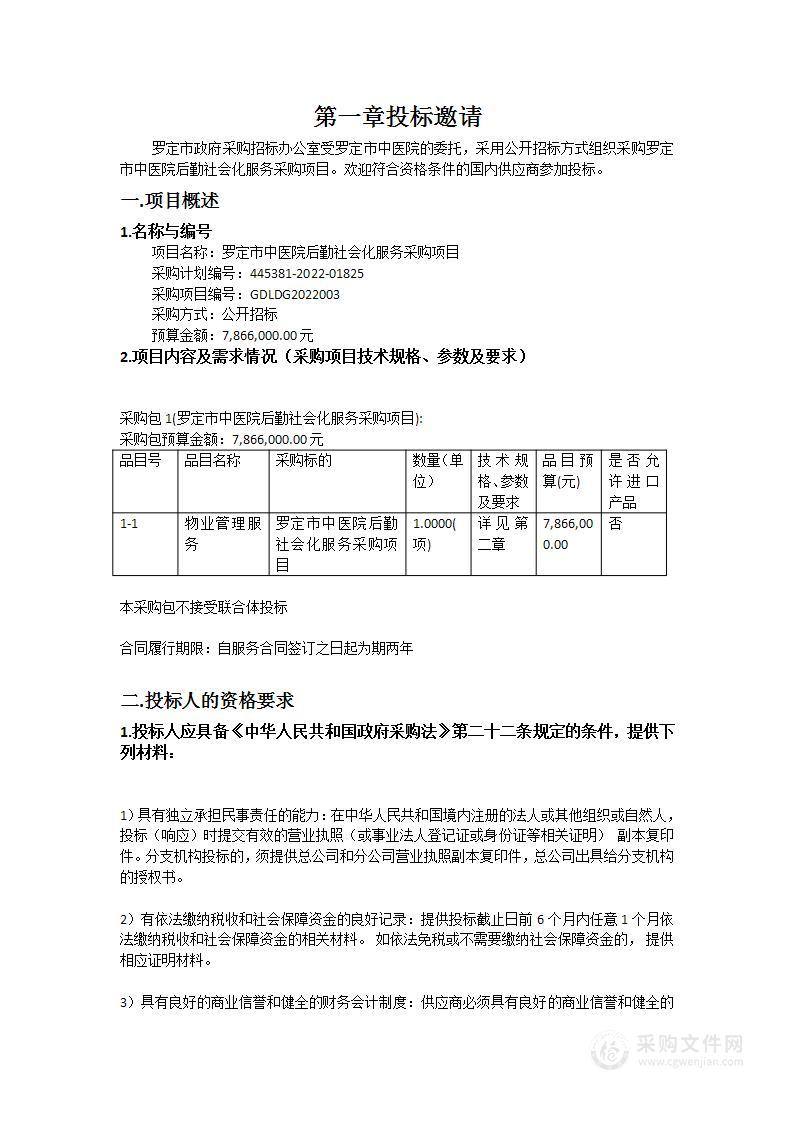 罗定市中医院后勤社会化服务采购项目