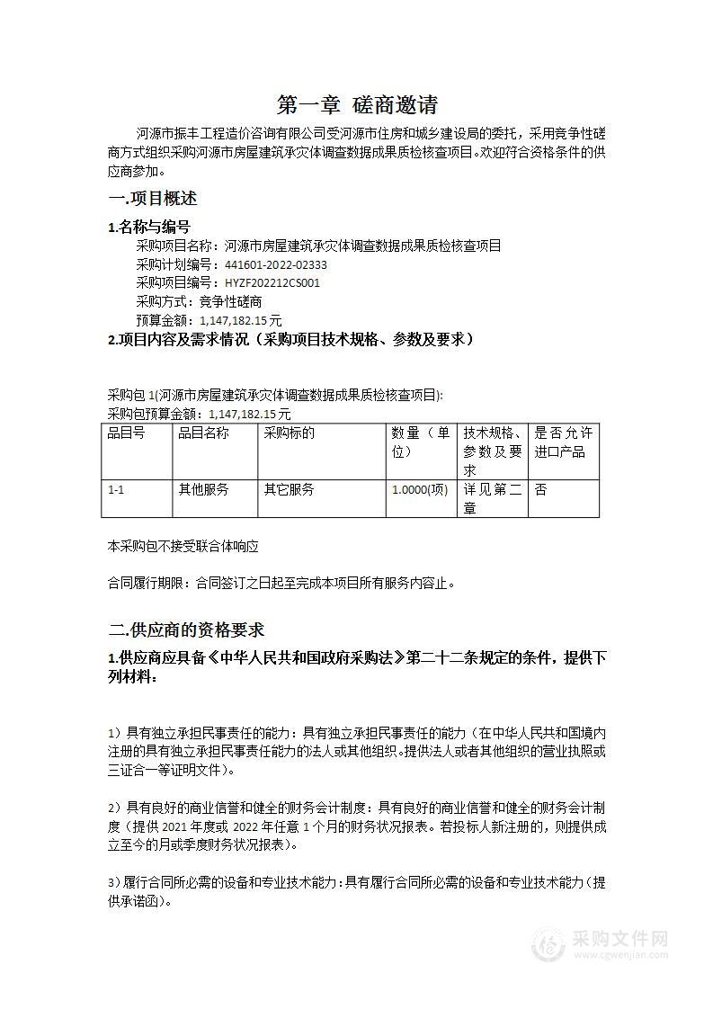 河源市房屋建筑承灾体调查数据成果质检核查项目