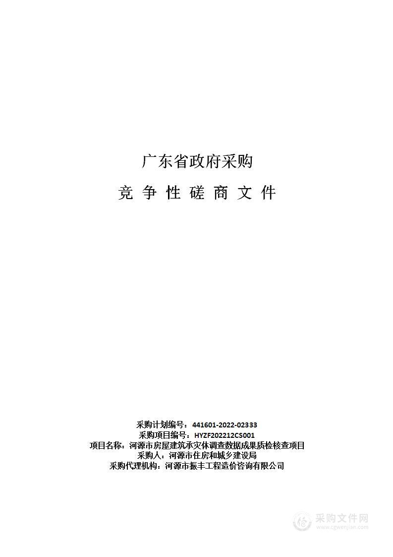 河源市房屋建筑承灾体调查数据成果质检核查项目