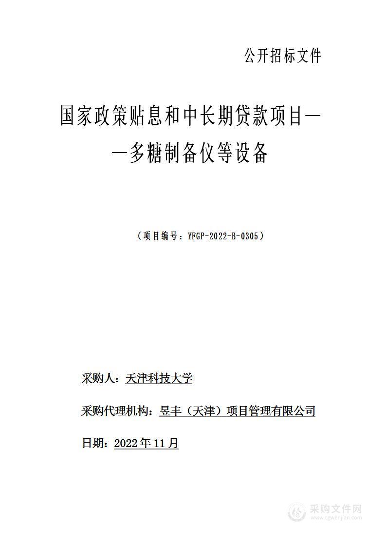 国家政策贴息和中长期贷款项目——多糖制备仪等设备