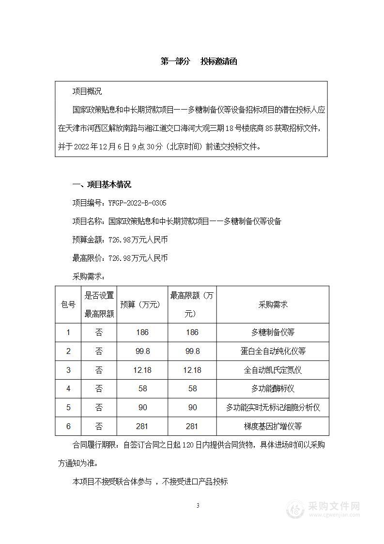 国家政策贴息和中长期贷款项目——多糖制备仪等设备