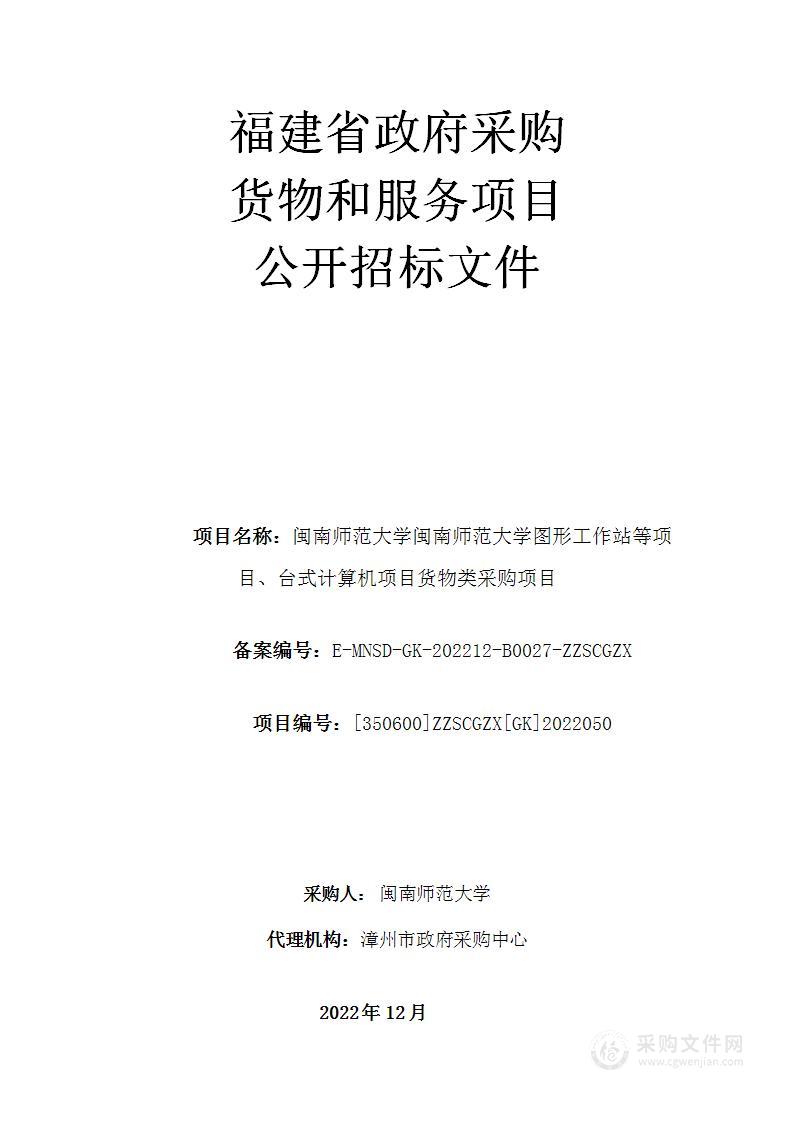 闽南师范大学闽南师范大学图形工作站等项目、台式计算机项目货物类采购项目