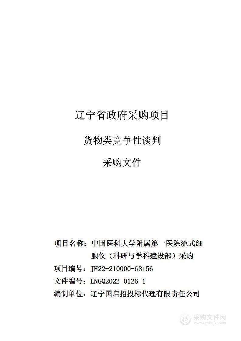 中国医科大学附属第一医院流式细胞仪（科研与学科建设部）采购